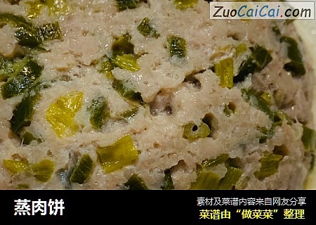 蒸肉饼