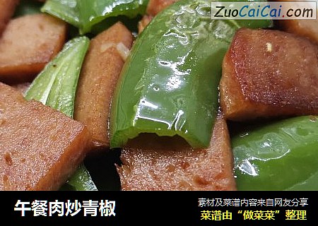 午餐肉炒青椒