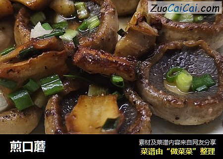 煎口蘑
