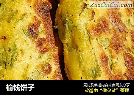 榆钱饼子