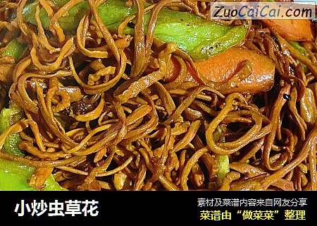 小炒虫草花
