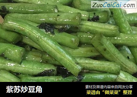 紫苏炒豆角