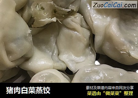 猪肉白菜蒸饺