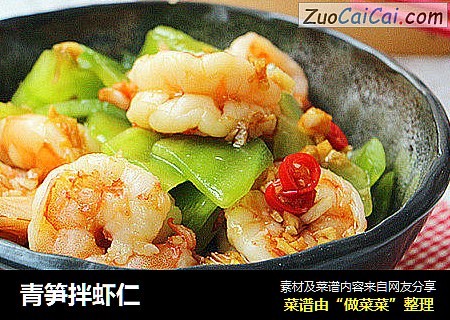 青笋拌虾仁