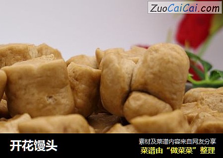 开花馒头