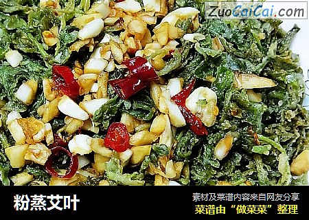 粉蒸艾叶