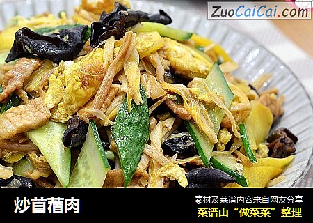 炒苜蓿肉