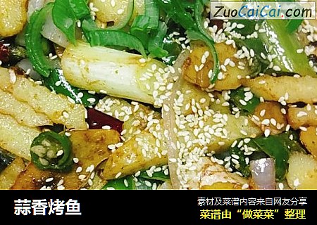 蒜香烤鱼