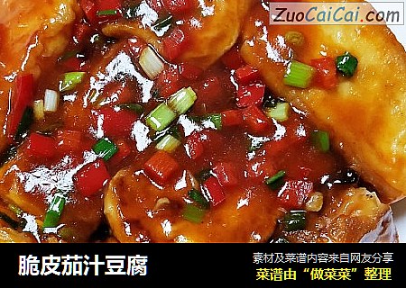 脆皮茄汁豆腐