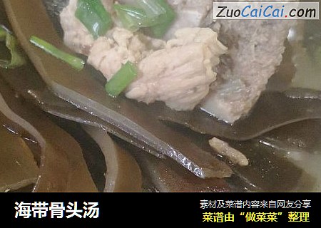 海带骨头汤