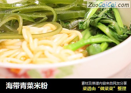海带青菜米粉