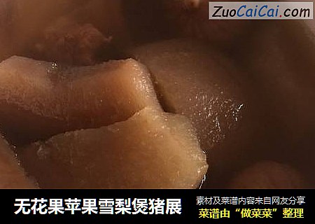 无花果苹果雪梨煲猪展