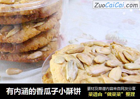 有内涵的香瓜子小酥饼
