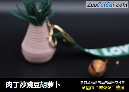 肉丁炒豌豆胡萝卜