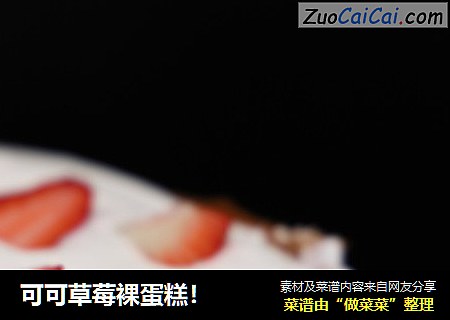 可可草莓裸蛋糕！