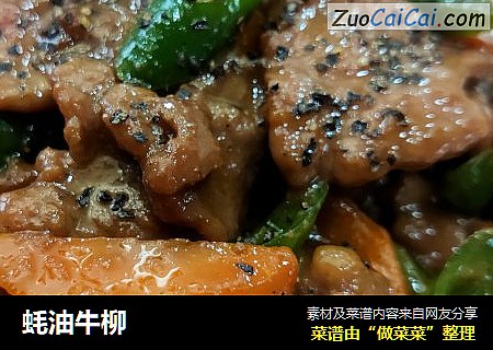 蚝油牛柳