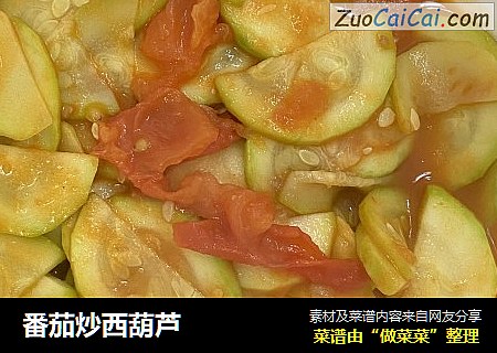 番茄炒西葫芦
