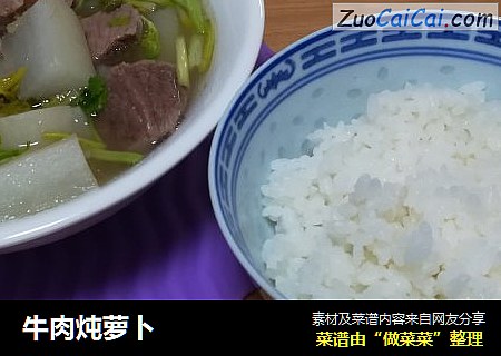 牛肉炖萝卜