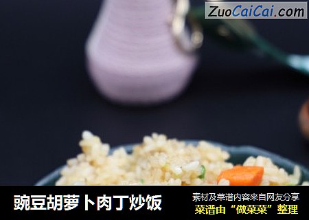 豌豆胡萝卜肉丁炒饭