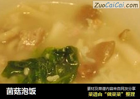菌菇泡饭