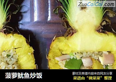 菠萝鱿鱼炒饭