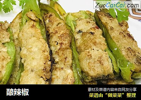 酿辣椒
