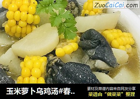 玉米萝卜乌鸡汤#春季润燥汤水#