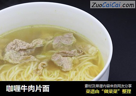 咖喱牛肉片面