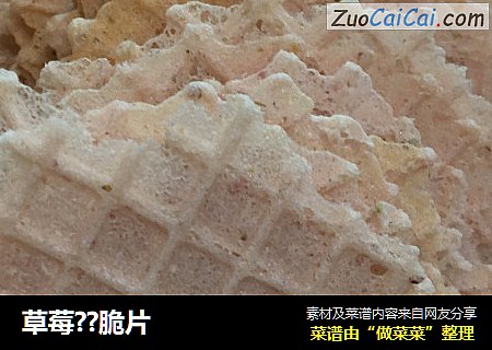草莓??脆片