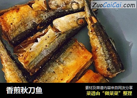 香煎秋刀鱼
