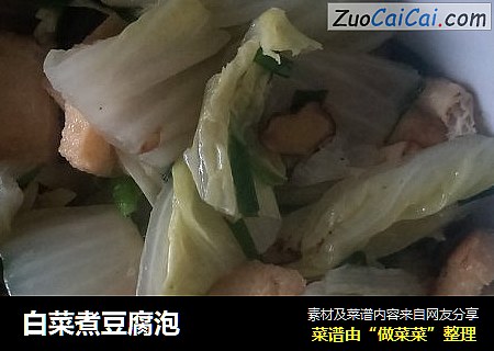 白菜煮豆腐泡