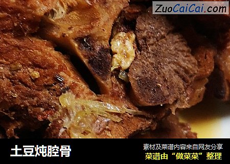 土豆炖腔骨