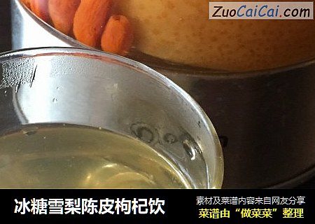 冰糖雪梨陈皮枸杞饮