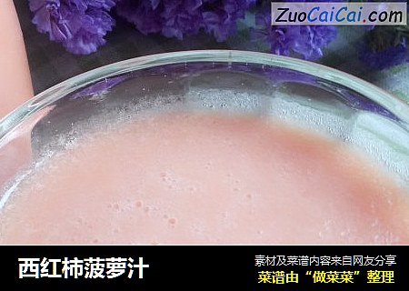 西红柿菠萝汁