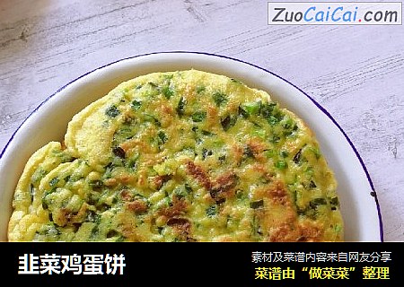 韭菜鸡蛋饼