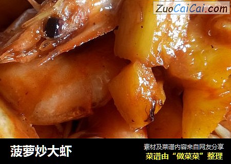菠萝炒大虾