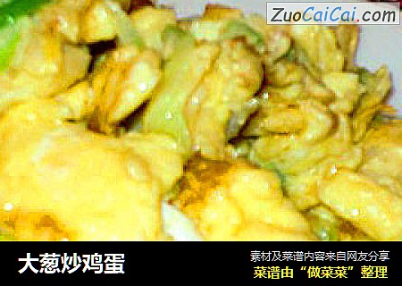 大葱炒鸡蛋