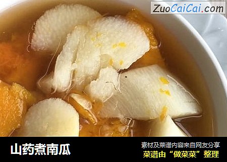 山药煮南瓜