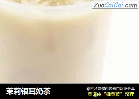 茉莉银耳奶茶