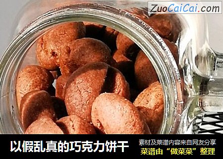 以假乱真的巧克力饼干