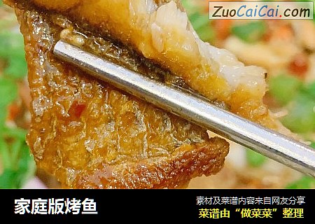 家庭版烤鱼