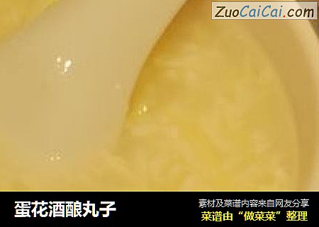 蛋花酒酿丸子