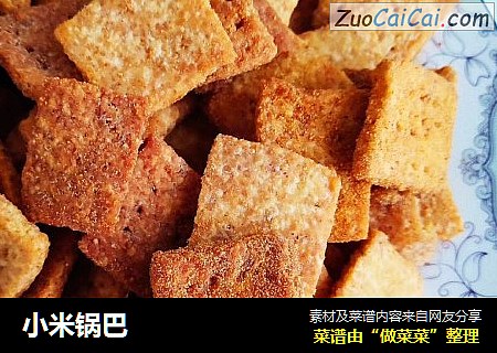 小米锅巴