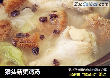 猴头菇煲鸡汤