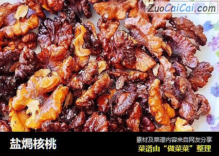 盐焗核桃