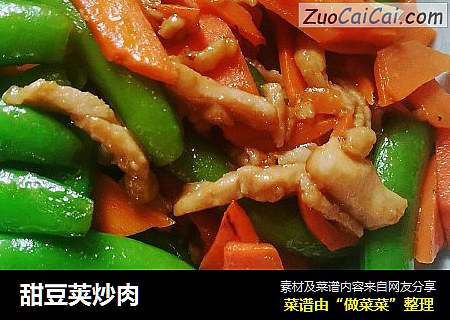 甜豆荚炒肉