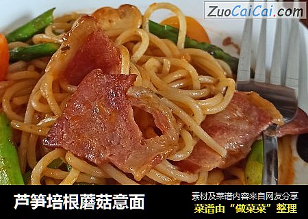 芦笋培根蘑菇意面