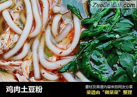 鸡肉土豆粉