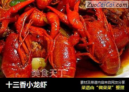 十三香小龙虾