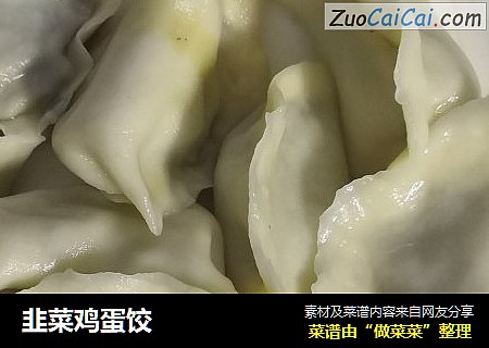 韭菜鸡蛋饺